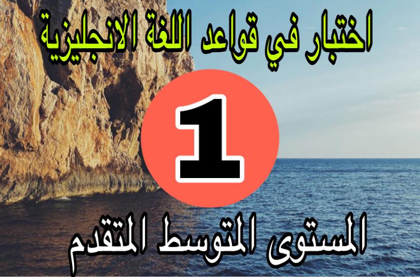 الاختبار الاول في الانجليزية المتقدمة