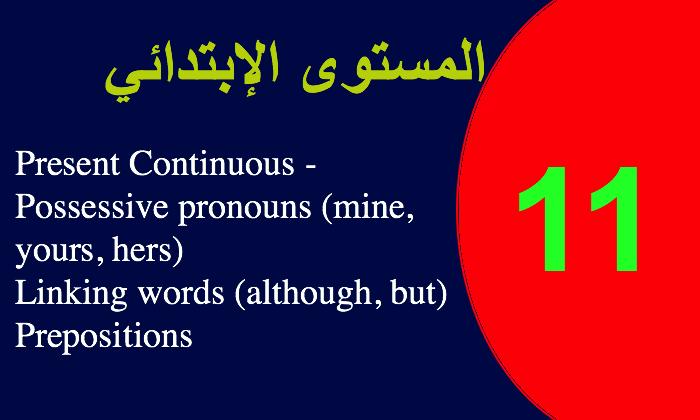 اختبار 11 في الانجليزية الابتدائية