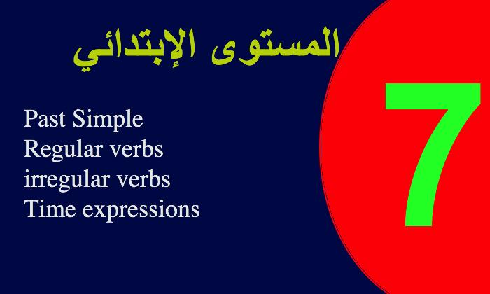 الاختبار السابع في الانجليزية الابتدائية