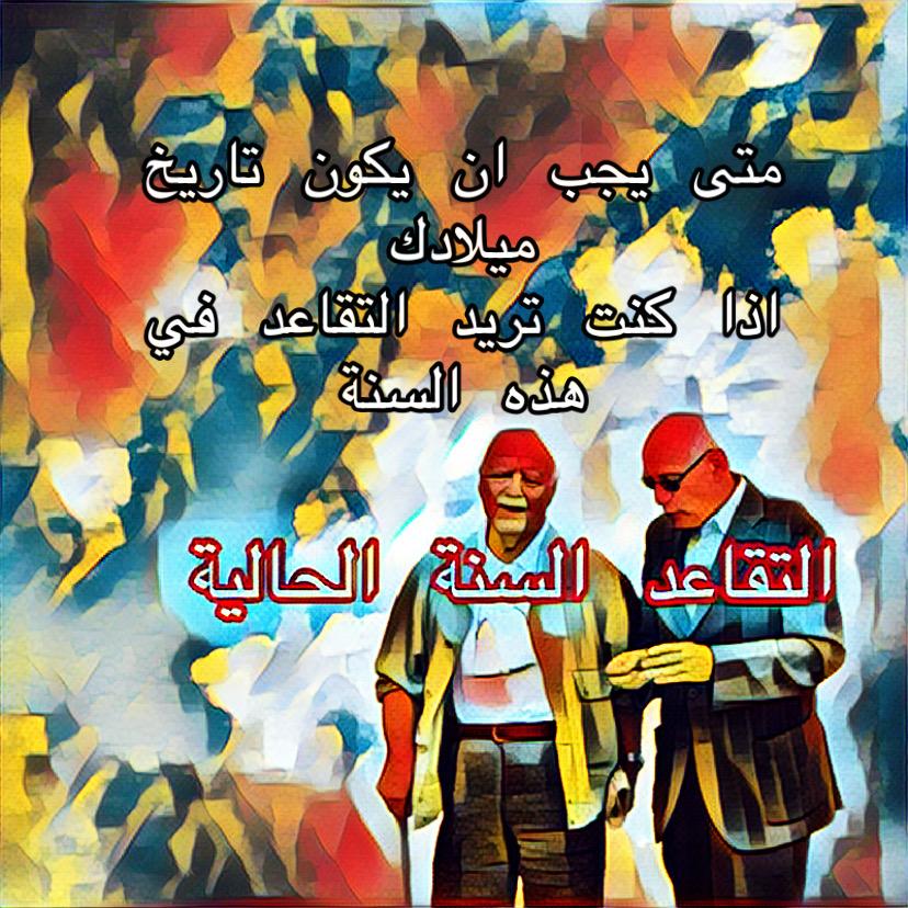 من هم الذين يمكن لهم التقاعد هذه السنة في امريكا