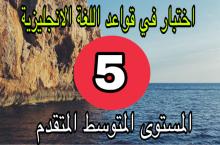 اختبار الانجليزية متوسط المتقدم