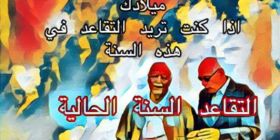 من هم الذين يمكن لهم التقاعد هذه السنة في امريكا
