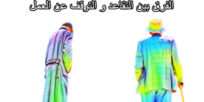 الفرق بين سن التقاعد و سن التوقف عن العمل