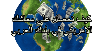 هل يمكن ان تتوصل بمعاشك اذا كنت خارج امريكاس