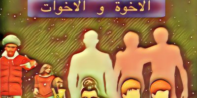 جلب الاخوة