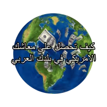 هل يمكن ان تتوصل بمعاشك اذا كنت خارج امريكاس