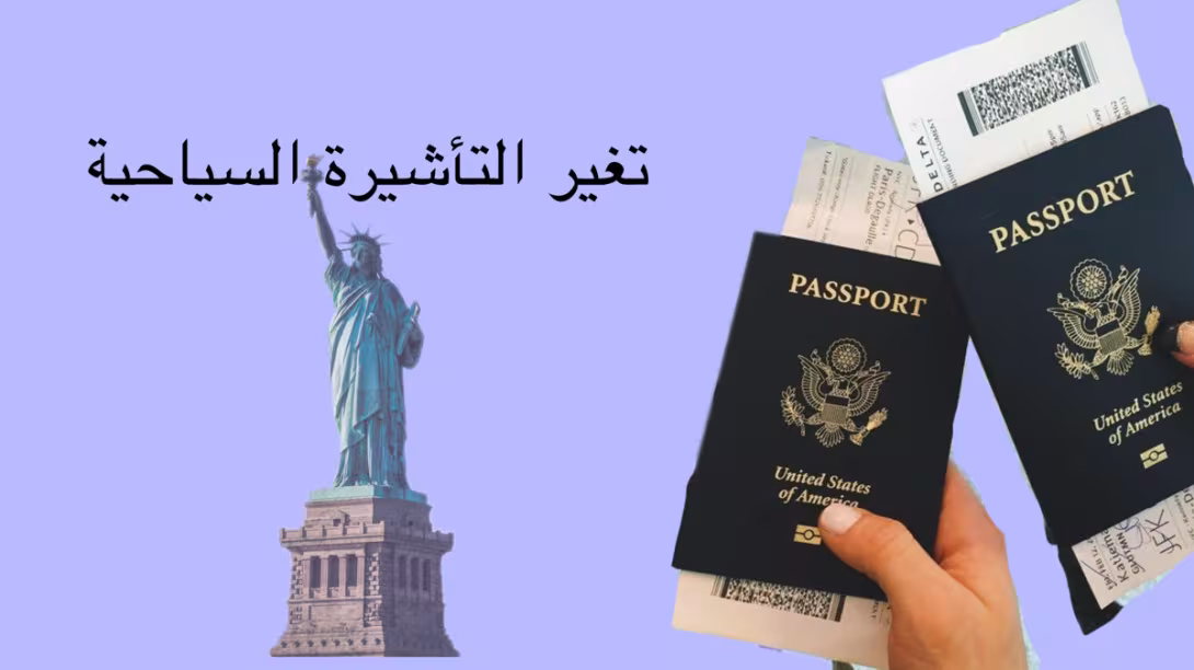تغير وضع التاشيرة