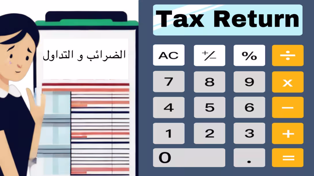 ضرائب ارباح التداول في امريكا